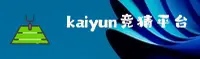 kaiyun竞猜软件 - 官方平台