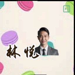 林悦