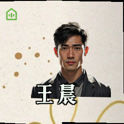 王晨